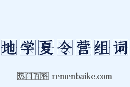 地学夏令营组词是什么意思的图片